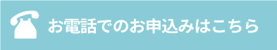 お電話での買取り依頼はこちら